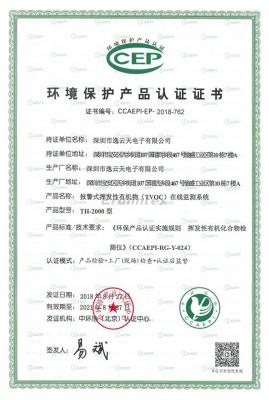 環保產品CCEP認證證書